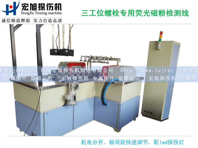 產(chǎn)品名稱(chēng)：螺栓熒光磁粉探傷機(jī)三工位檢測(cè)線(xiàn)
產(chǎn)品型號(hào)：HCDG-2000
產(chǎn)品規(guī)格：臺(tái)